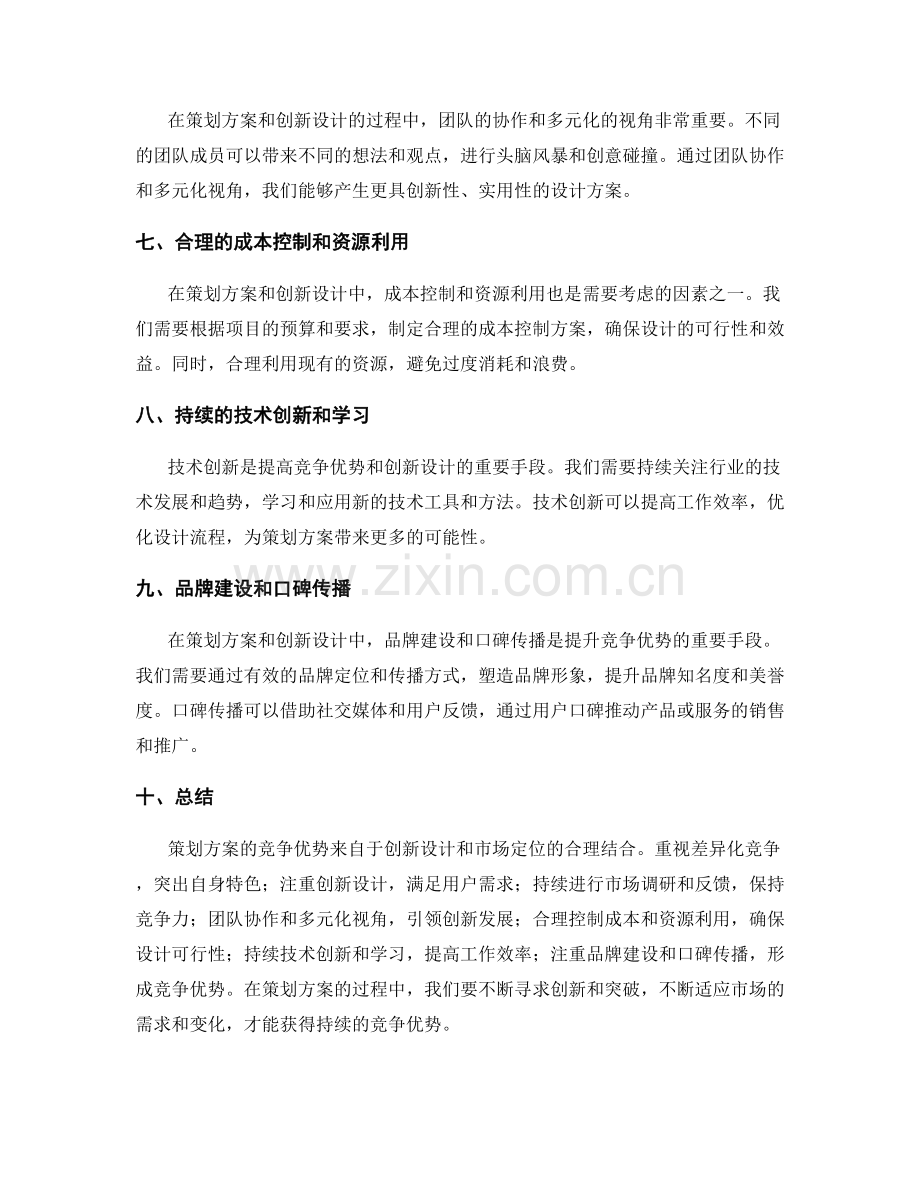 策划方案的竞争优势与创新设计的核心原则.docx_第2页