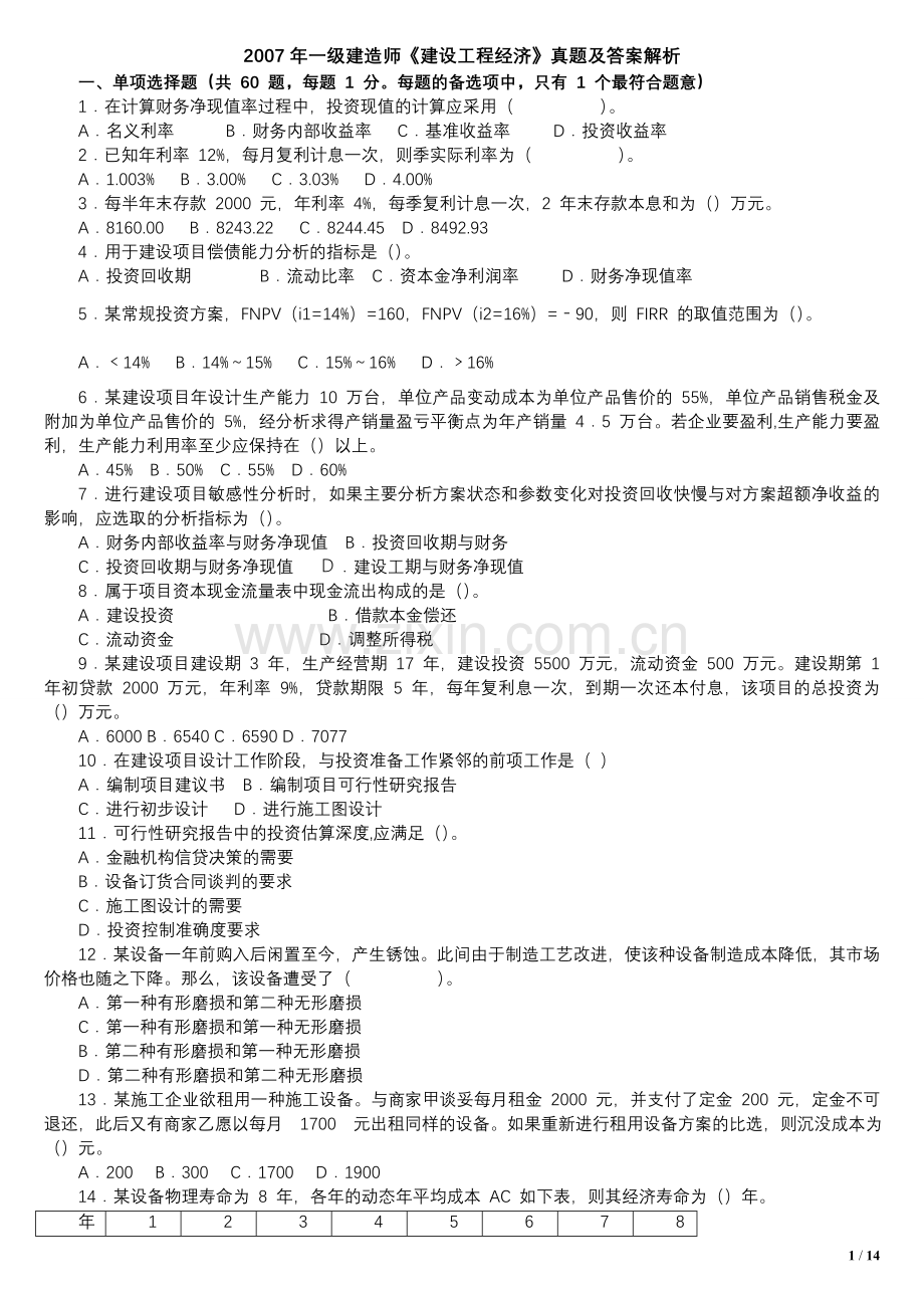 一级建造师建设工程经济真题及答案解析.doc_第1页