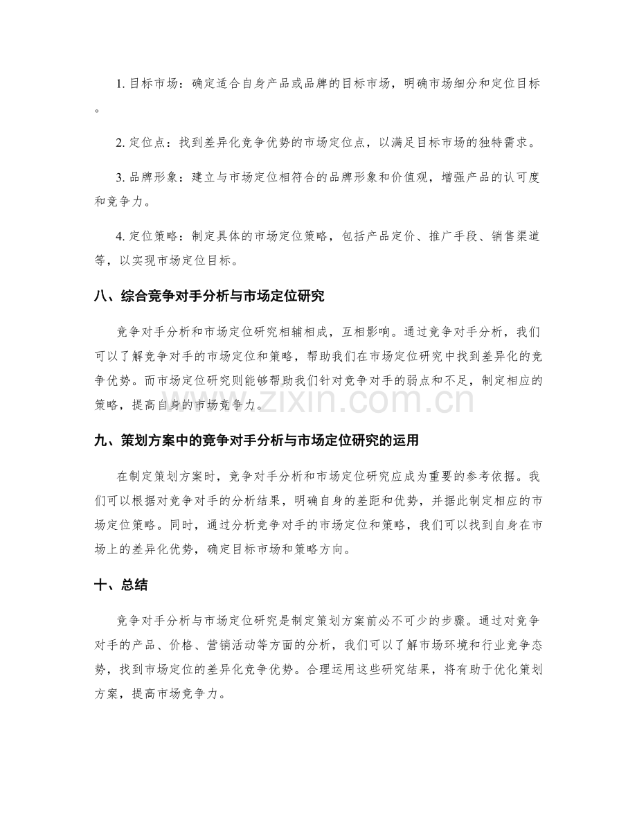 策划方案中的竞争对手分析与市场定位研究.docx_第3页