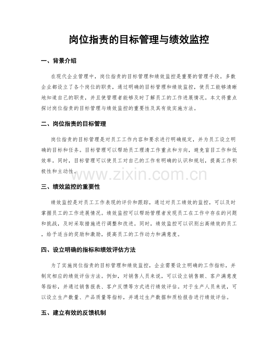 岗位指责的目标管理与绩效监控.docx_第1页