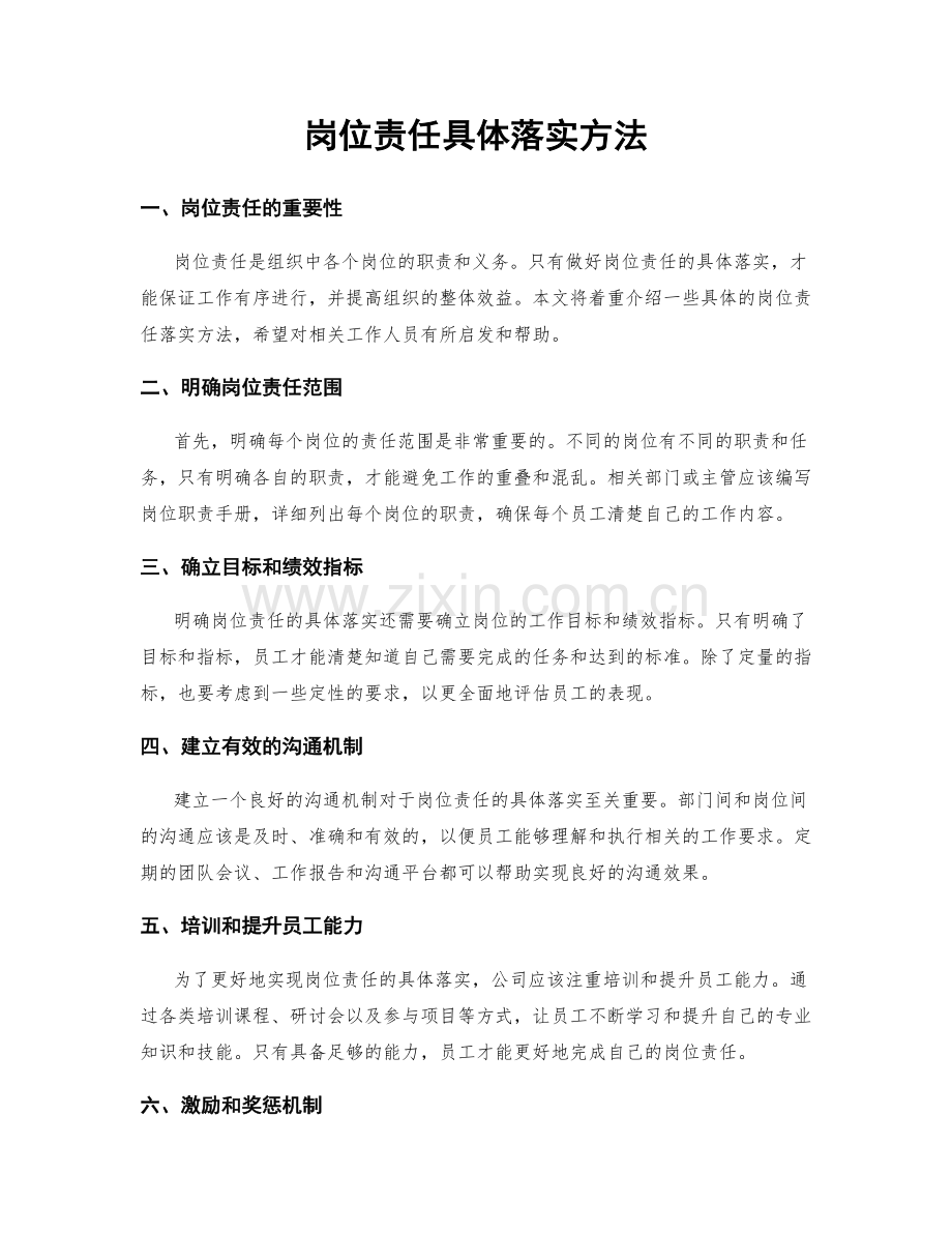 岗位责任具体落实方法.docx_第1页