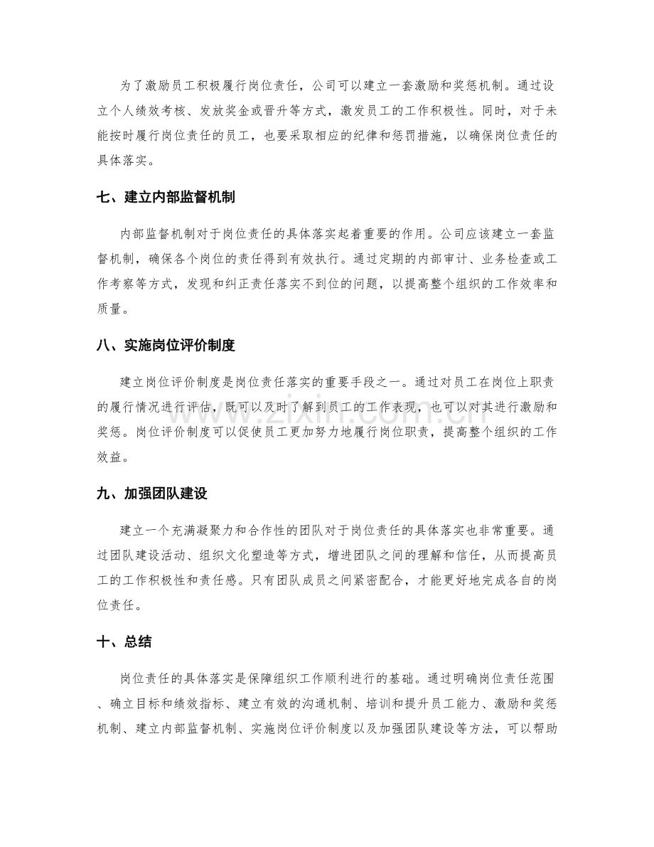 岗位责任具体落实方法.docx_第2页