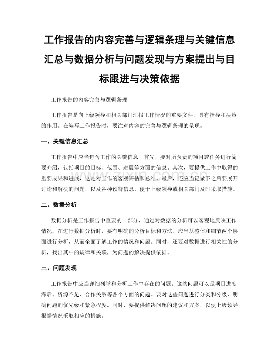 工作报告的内容完善与逻辑条理与关键信息汇总与数据分析与问题发现与方案提出与目标跟进与决策依据.docx_第1页