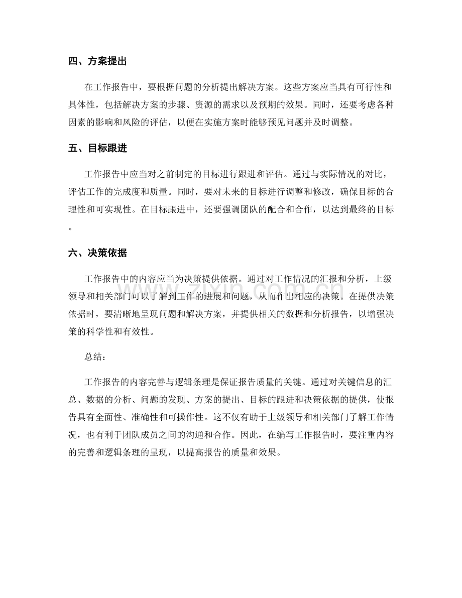 工作报告的内容完善与逻辑条理与关键信息汇总与数据分析与问题发现与方案提出与目标跟进与决策依据.docx_第2页