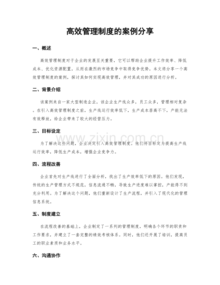 高效管理制度的案例分享.docx_第1页