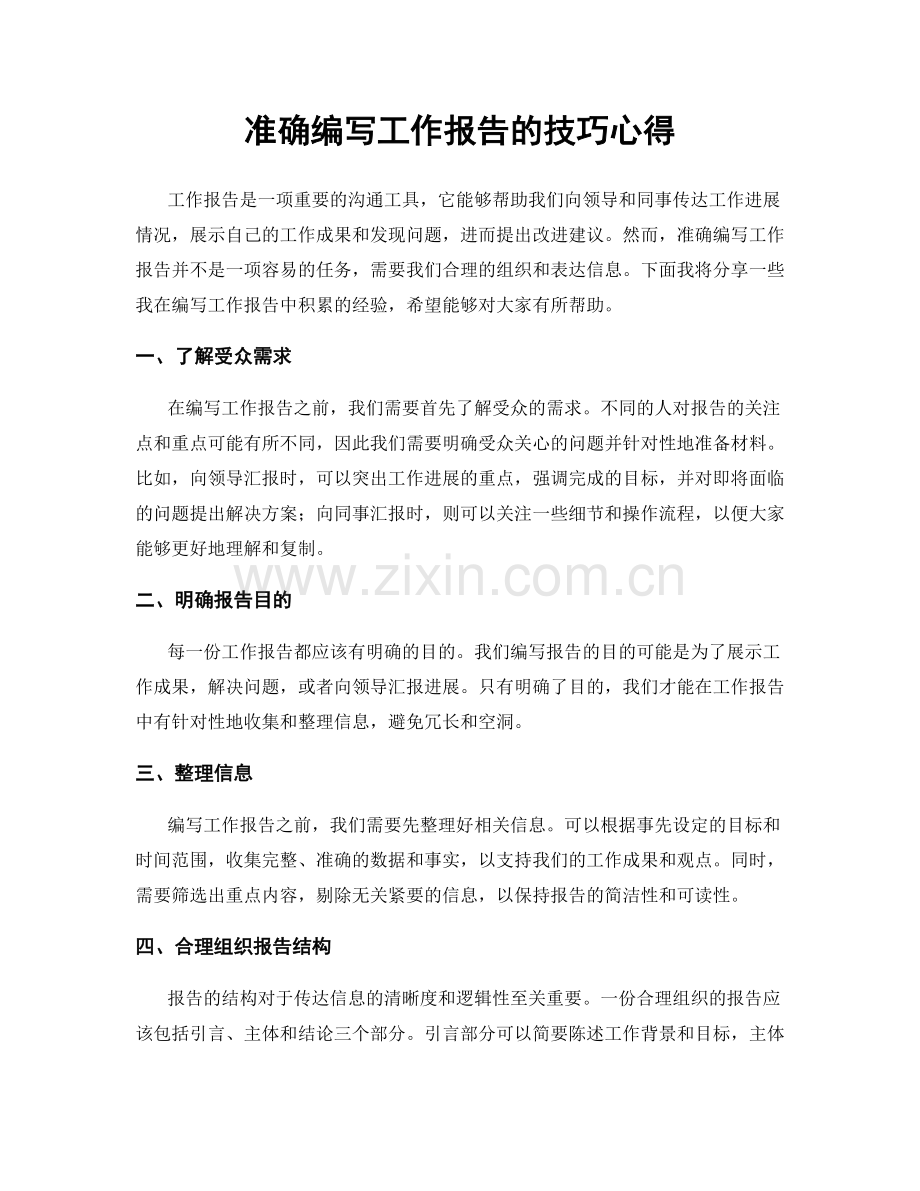 准确编写工作报告的技巧心得.docx_第1页