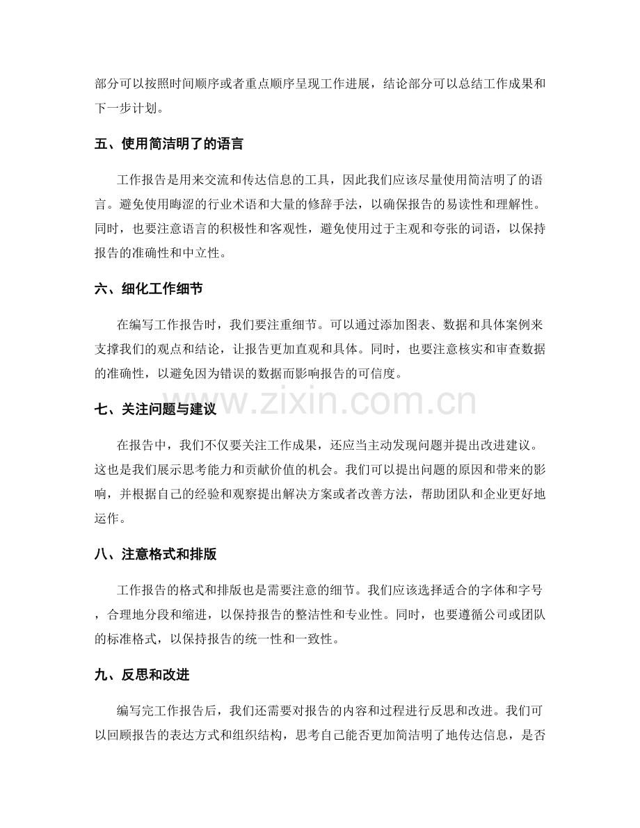 准确编写工作报告的技巧心得.docx_第2页