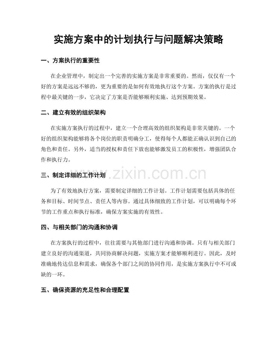 实施方案中的计划执行与问题解决策略.docx_第1页