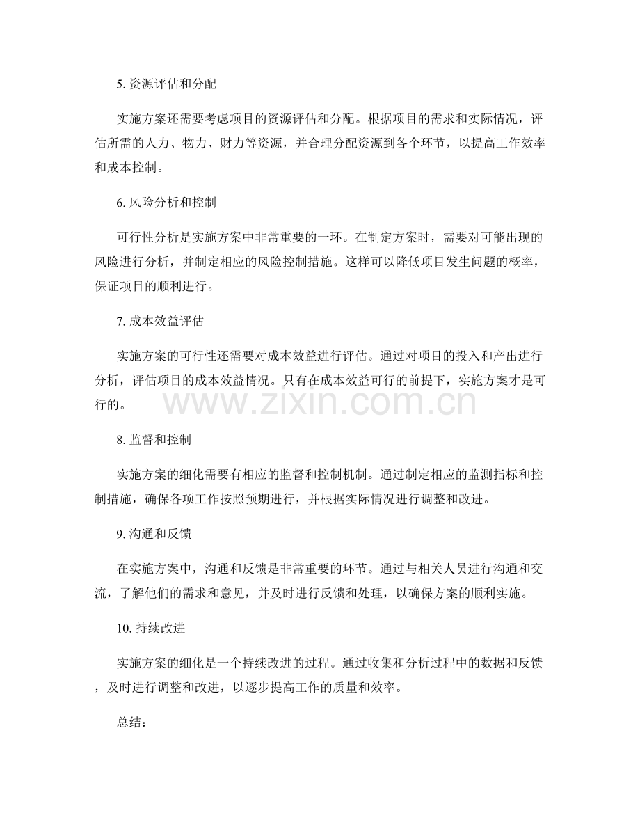 实施方案的细化与可行性分析.docx_第2页