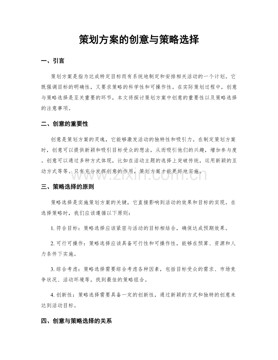 策划方案的创意与策略选择.docx_第1页