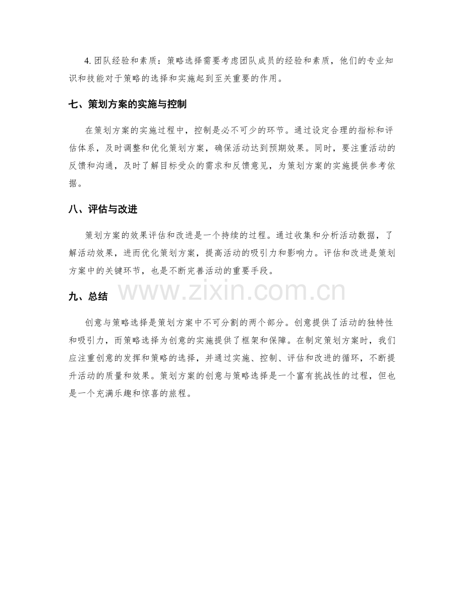 策划方案的创意与策略选择.docx_第3页