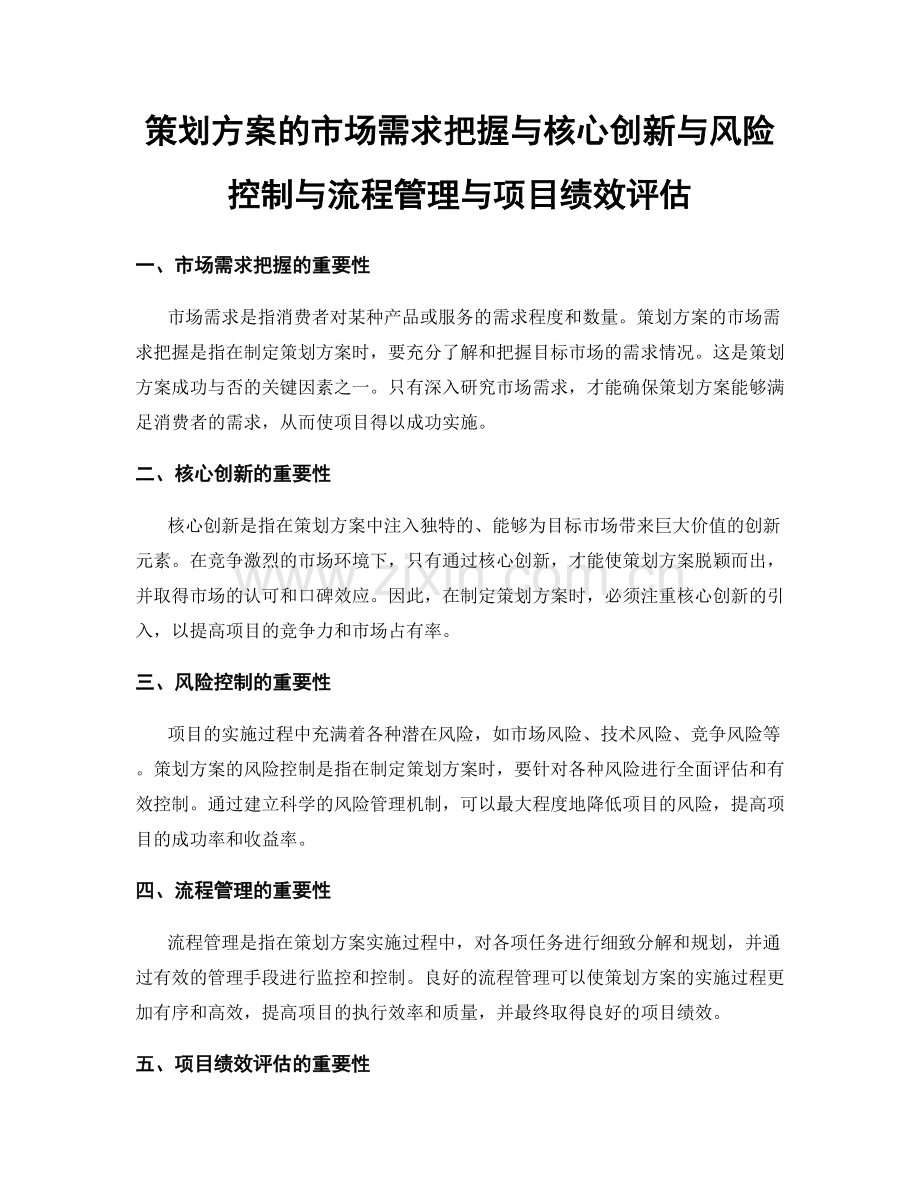 策划方案的市场需求把握与核心创新与风险控制与流程管理与项目绩效评估.docx_第1页