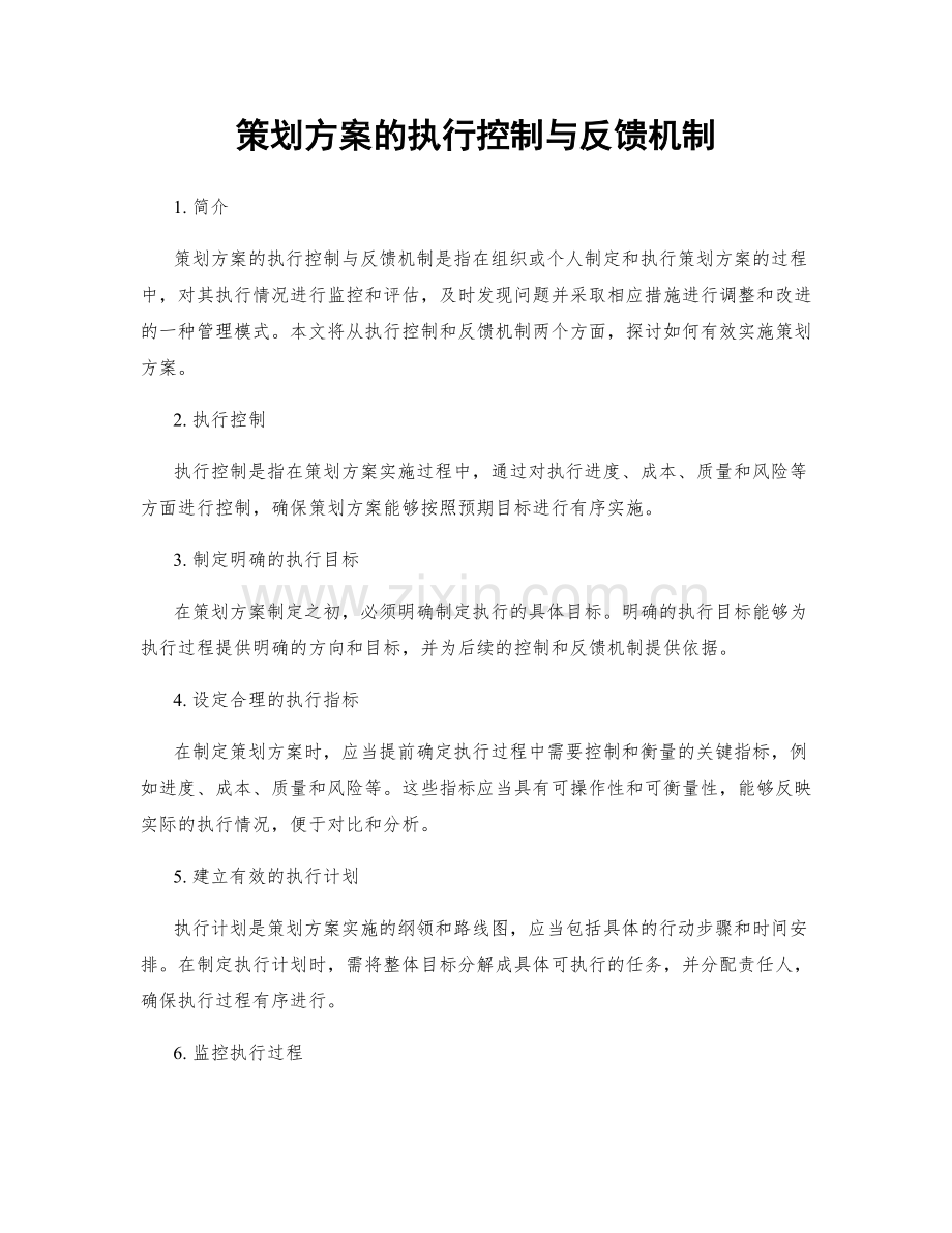 策划方案的执行控制与反馈机制.docx_第1页