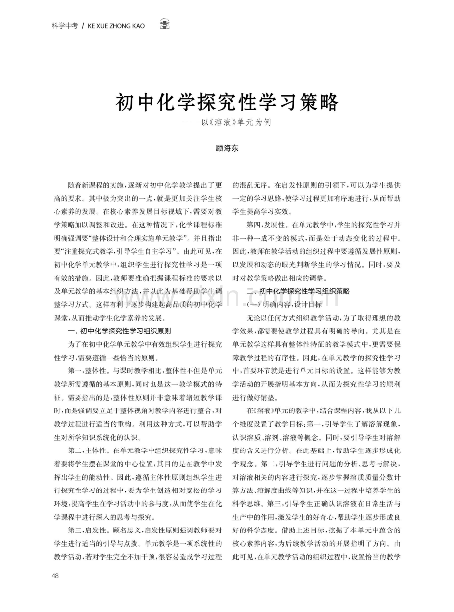 初中化学探究性学习策略——以《溶液》单元为例.pdf_第1页