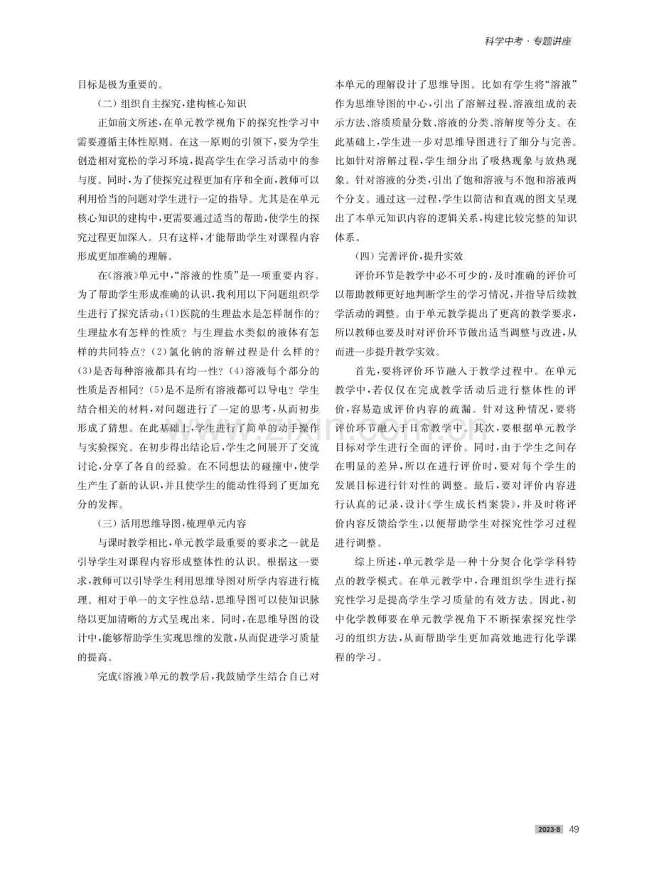 初中化学探究性学习策略——以《溶液》单元为例.pdf_第2页