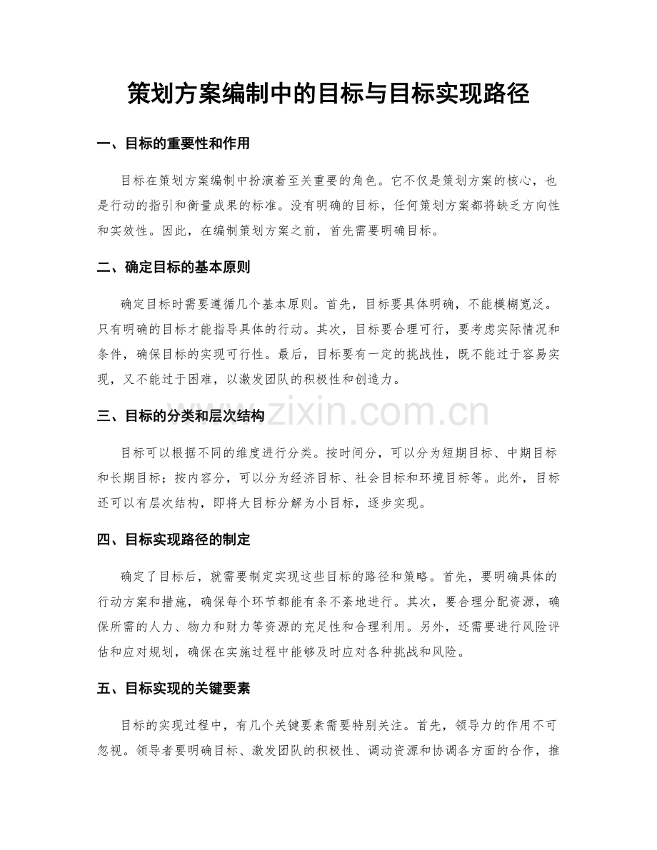 策划方案编制中的目标与目标实现路径.docx_第1页