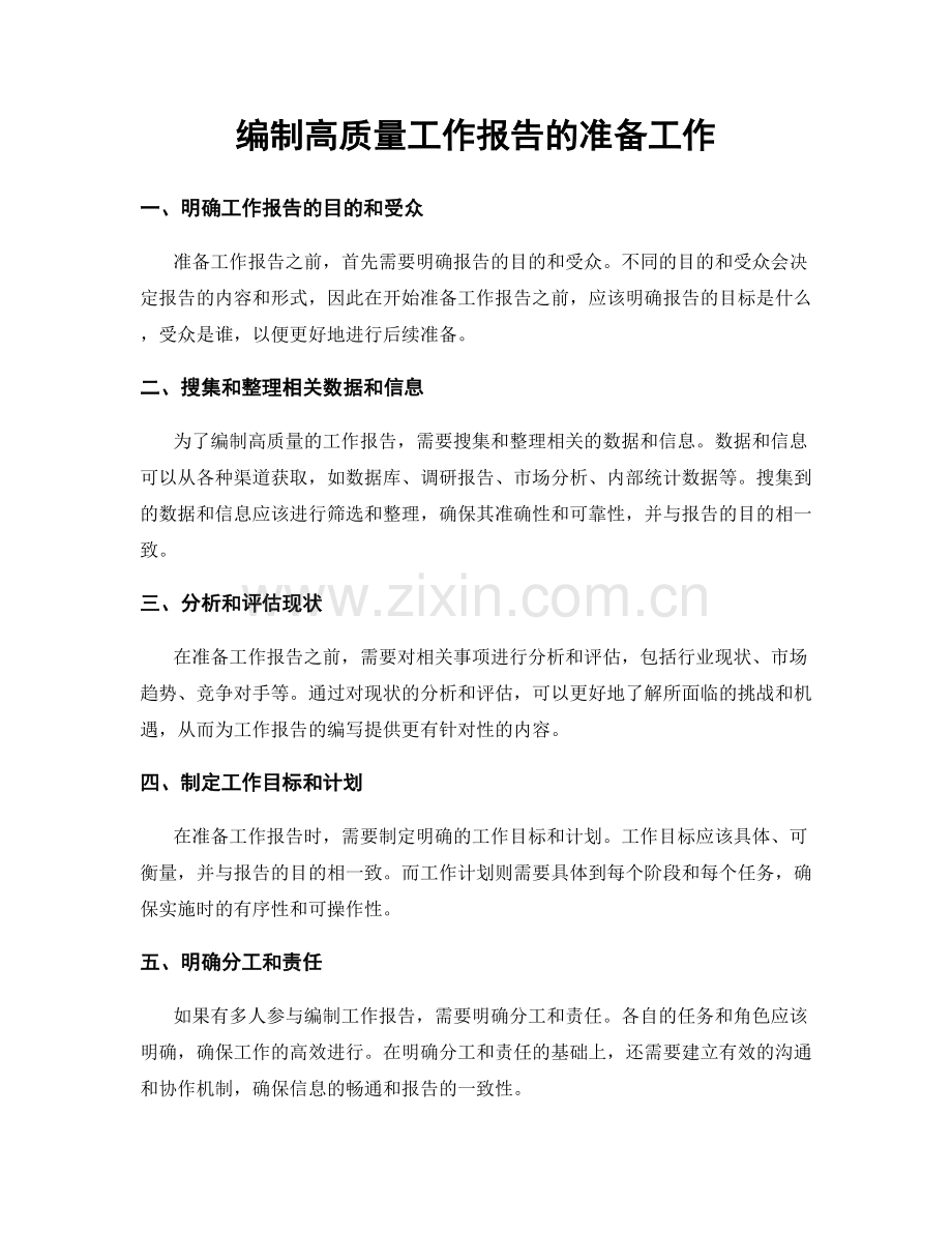 编制高质量工作报告的准备工作.docx_第1页