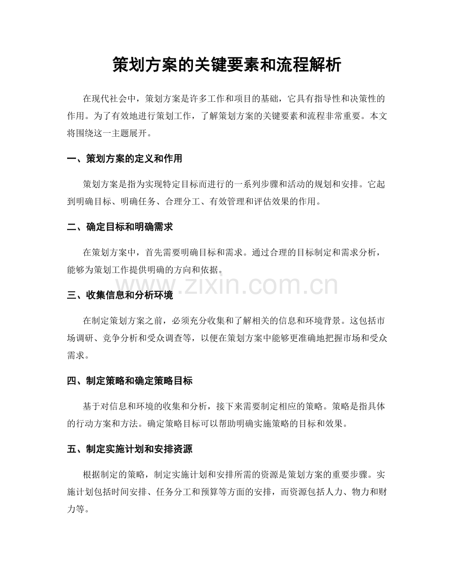 策划方案的关键要素和流程解析.docx_第1页