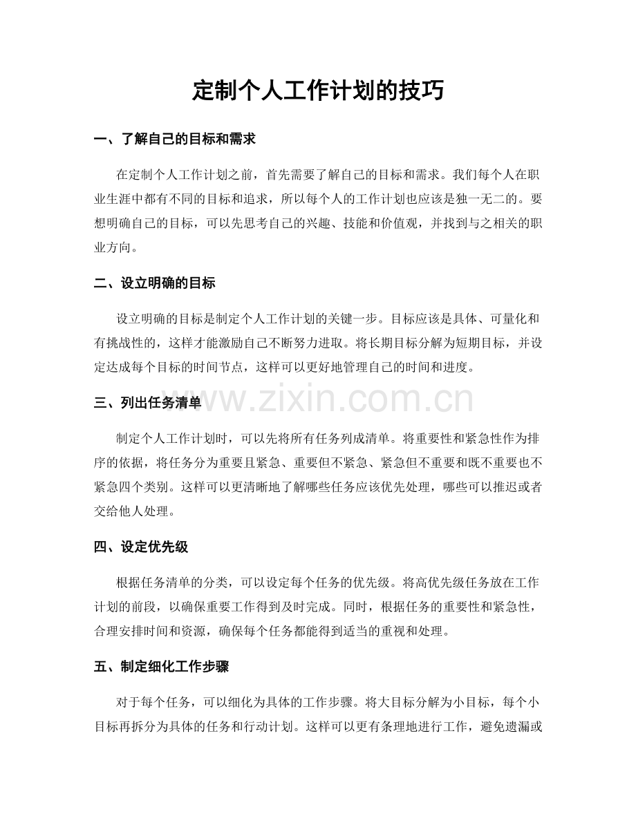 定制个人工作计划的技巧.docx_第1页