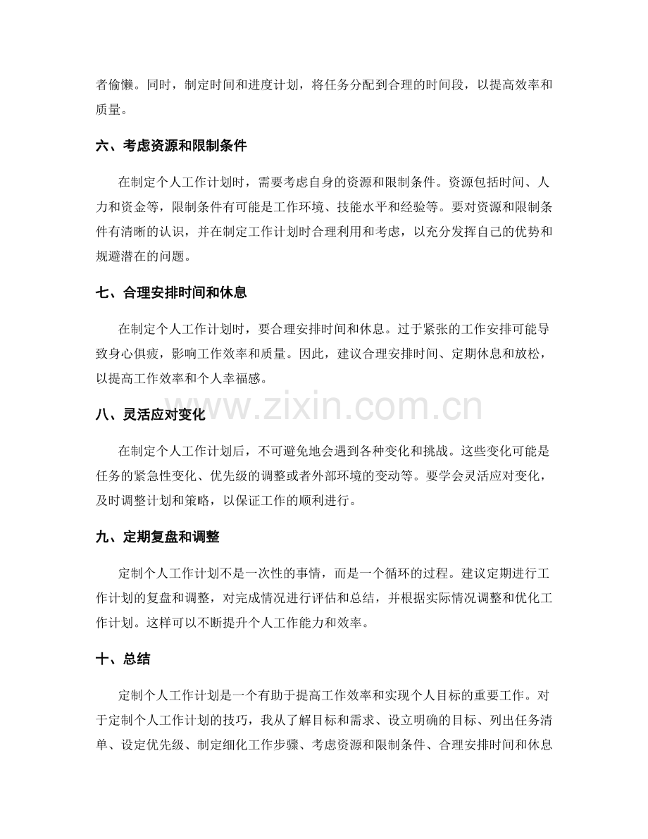 定制个人工作计划的技巧.docx_第2页