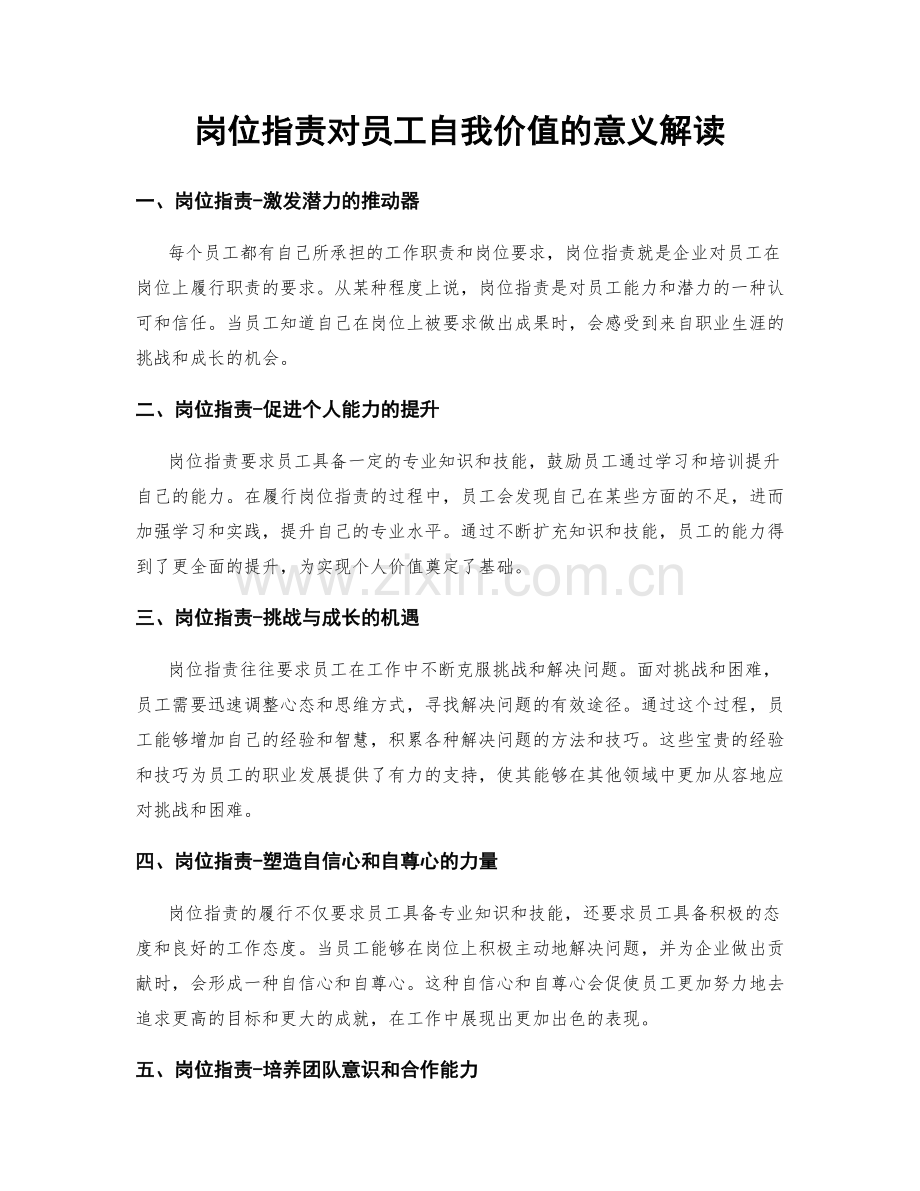 岗位职责对员工自我价值的意义解读.docx_第1页