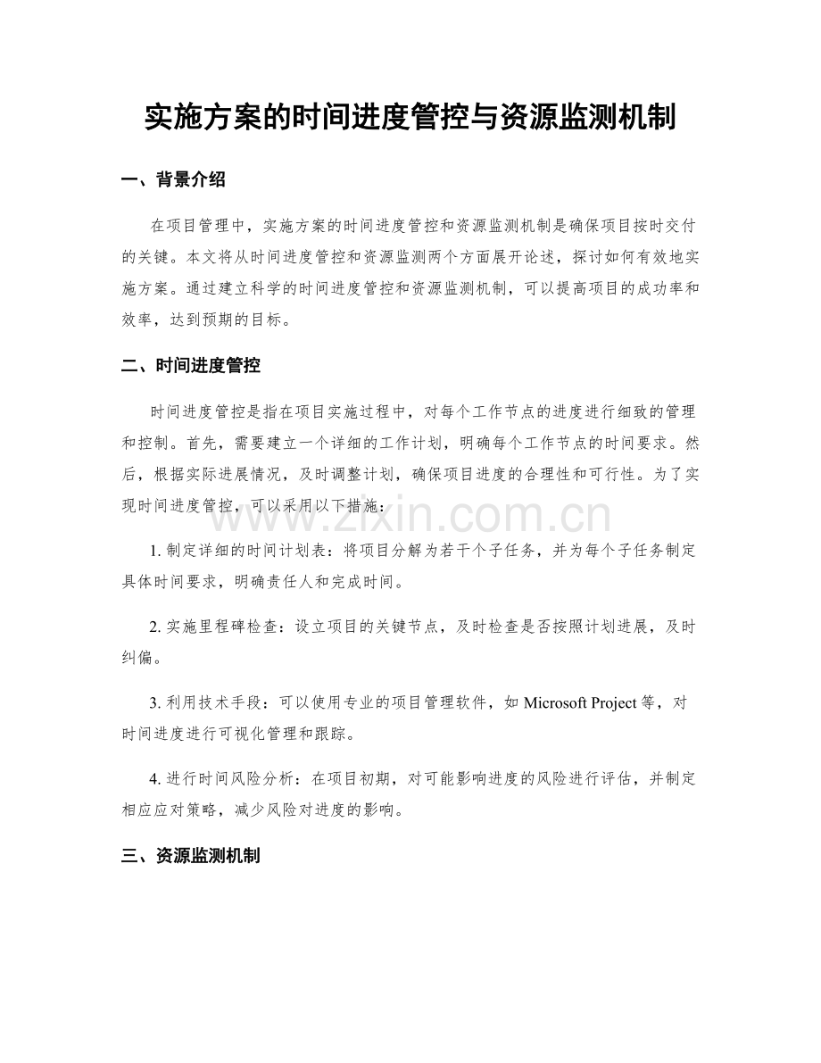 实施方案的时间进度管控与资源监测机制.docx_第1页