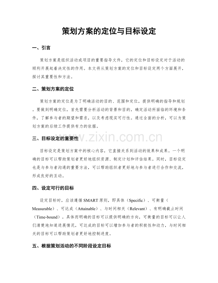 策划方案的定位与目标设定.docx_第1页