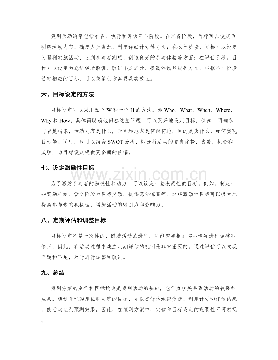 策划方案的定位与目标设定.docx_第2页