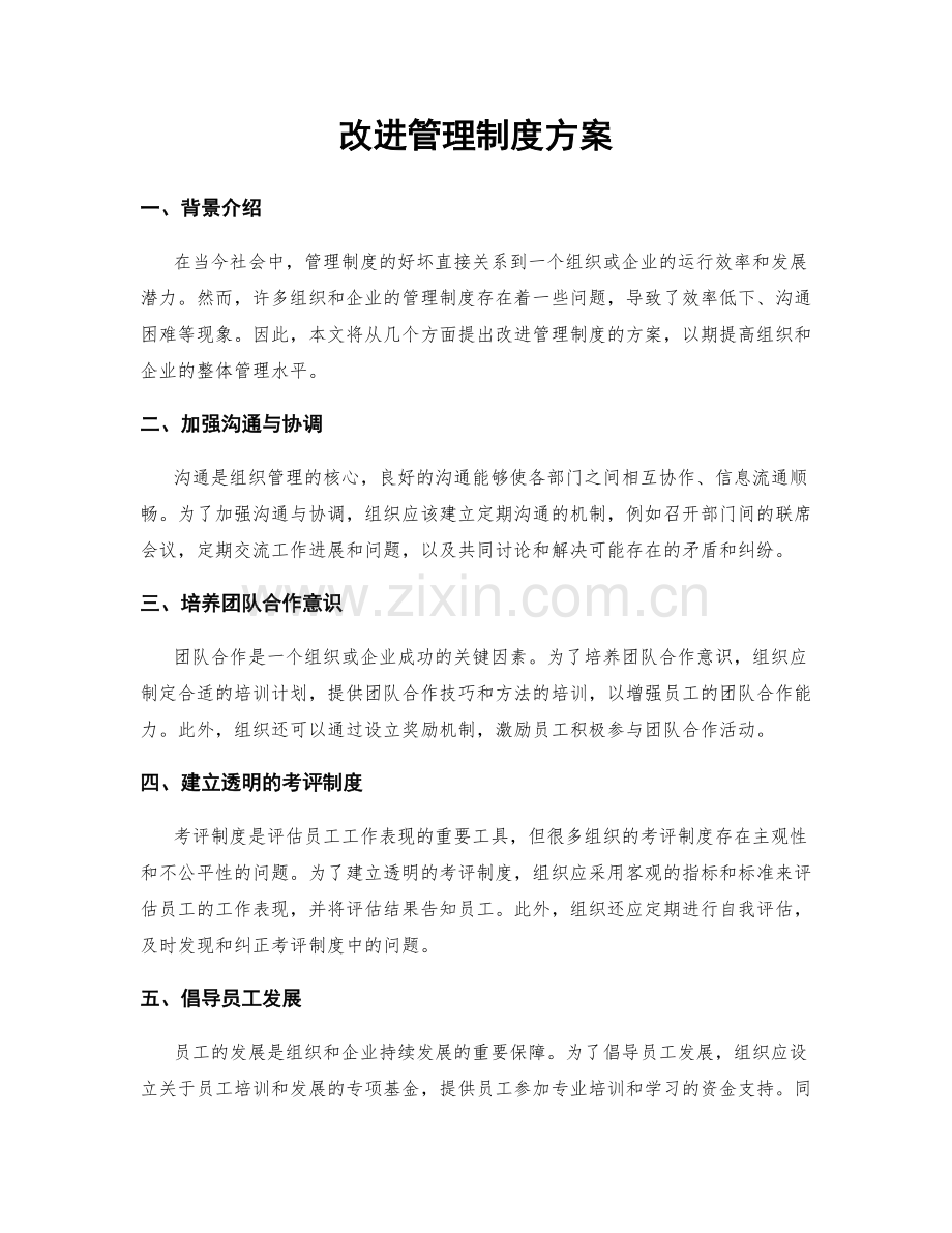 改进管理制度方案.docx_第1页