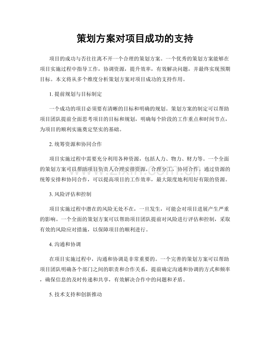 策划方案对项目成功的支持.docx_第1页