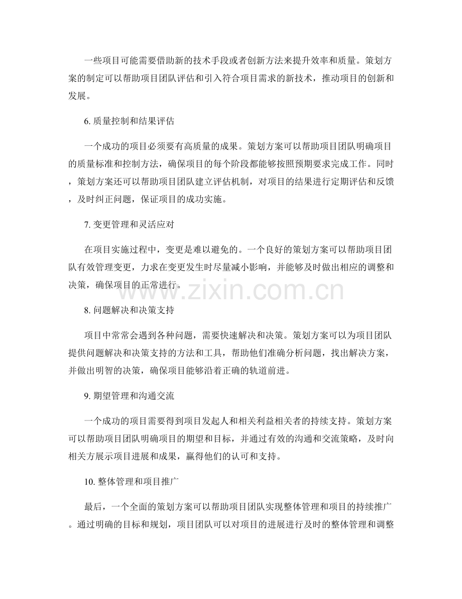 策划方案对项目成功的支持.docx_第2页