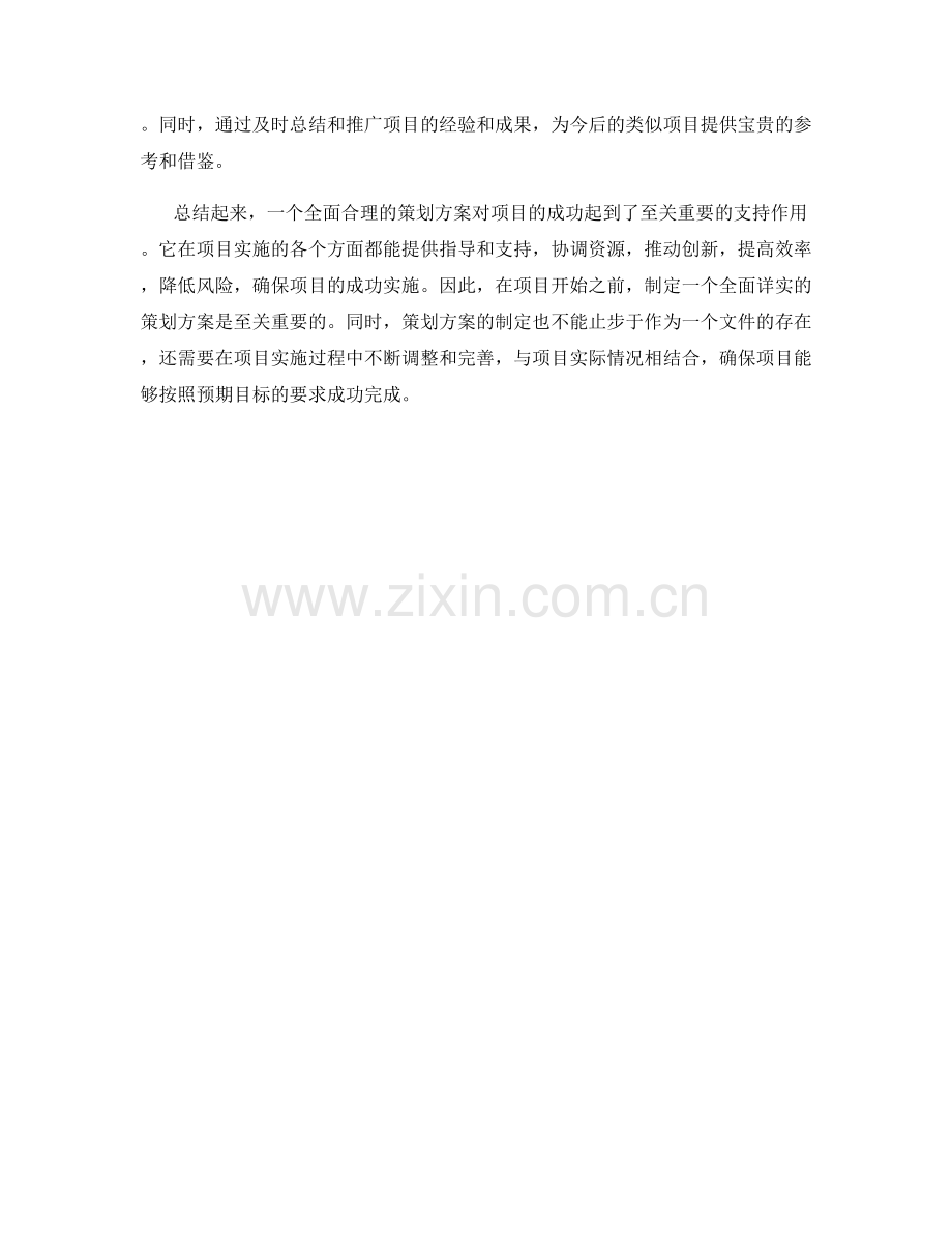 策划方案对项目成功的支持.docx_第3页