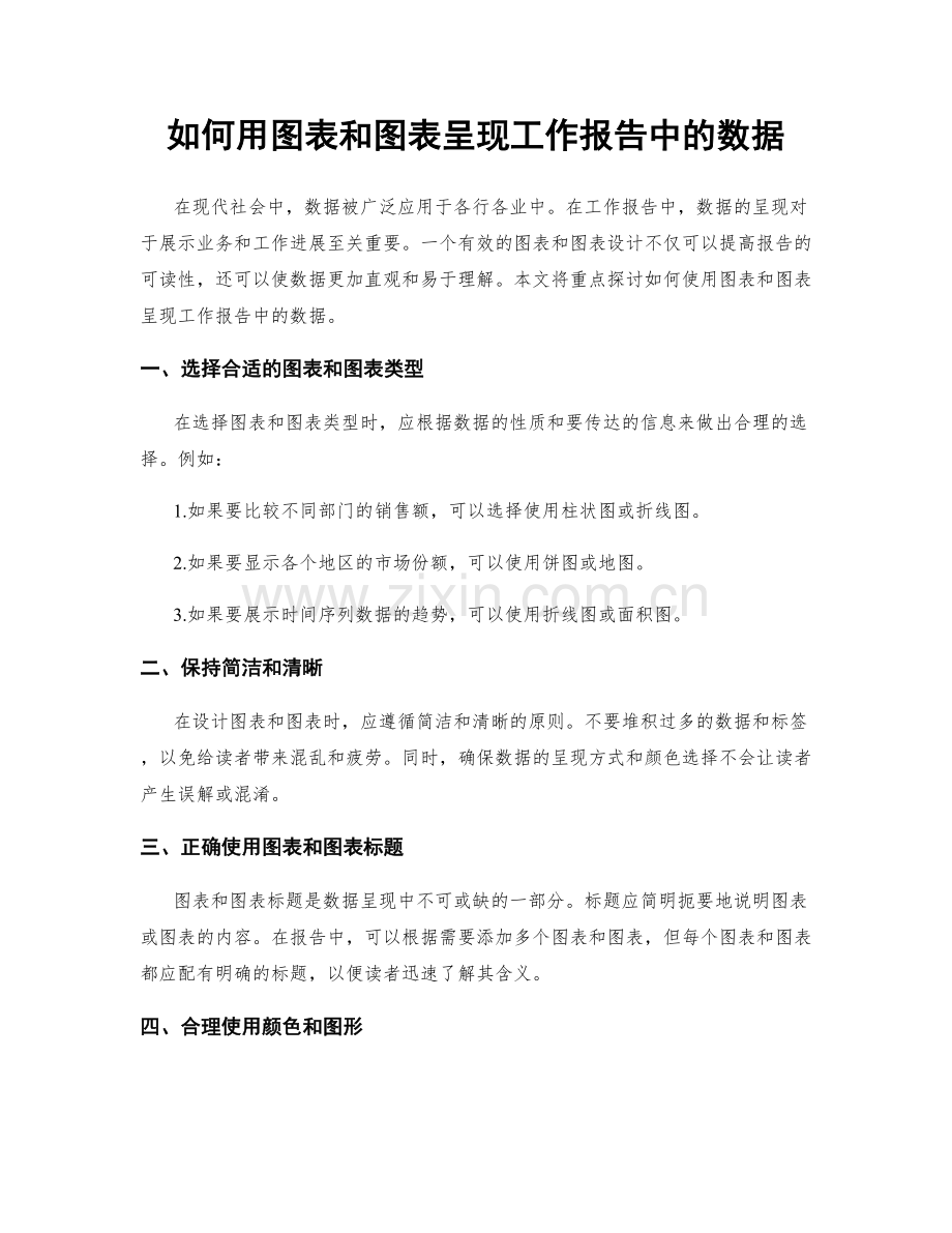 如何用图表和图表呈现工作报告中的数据.docx_第1页