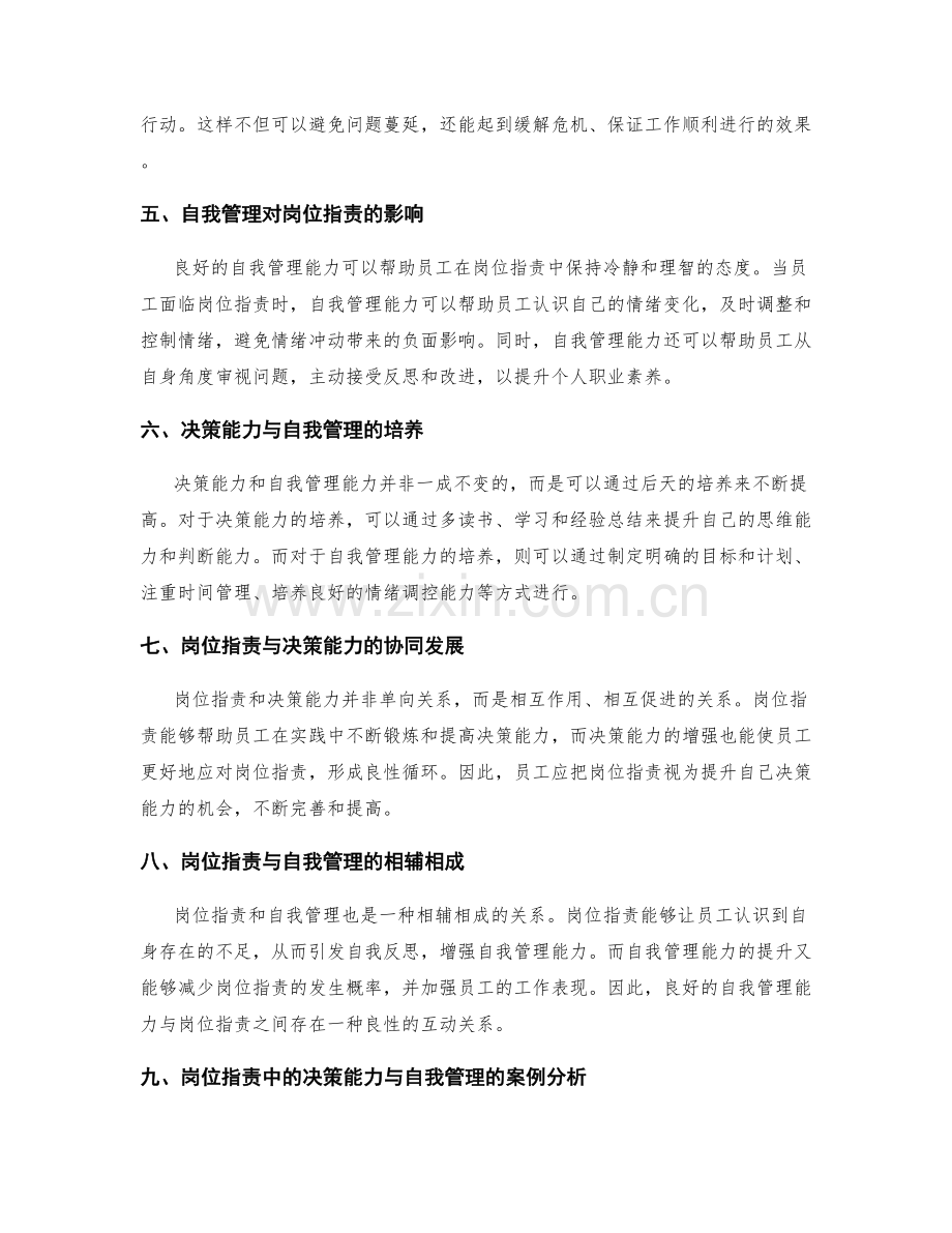 岗位职责中的决策能力与自我管理.docx_第2页