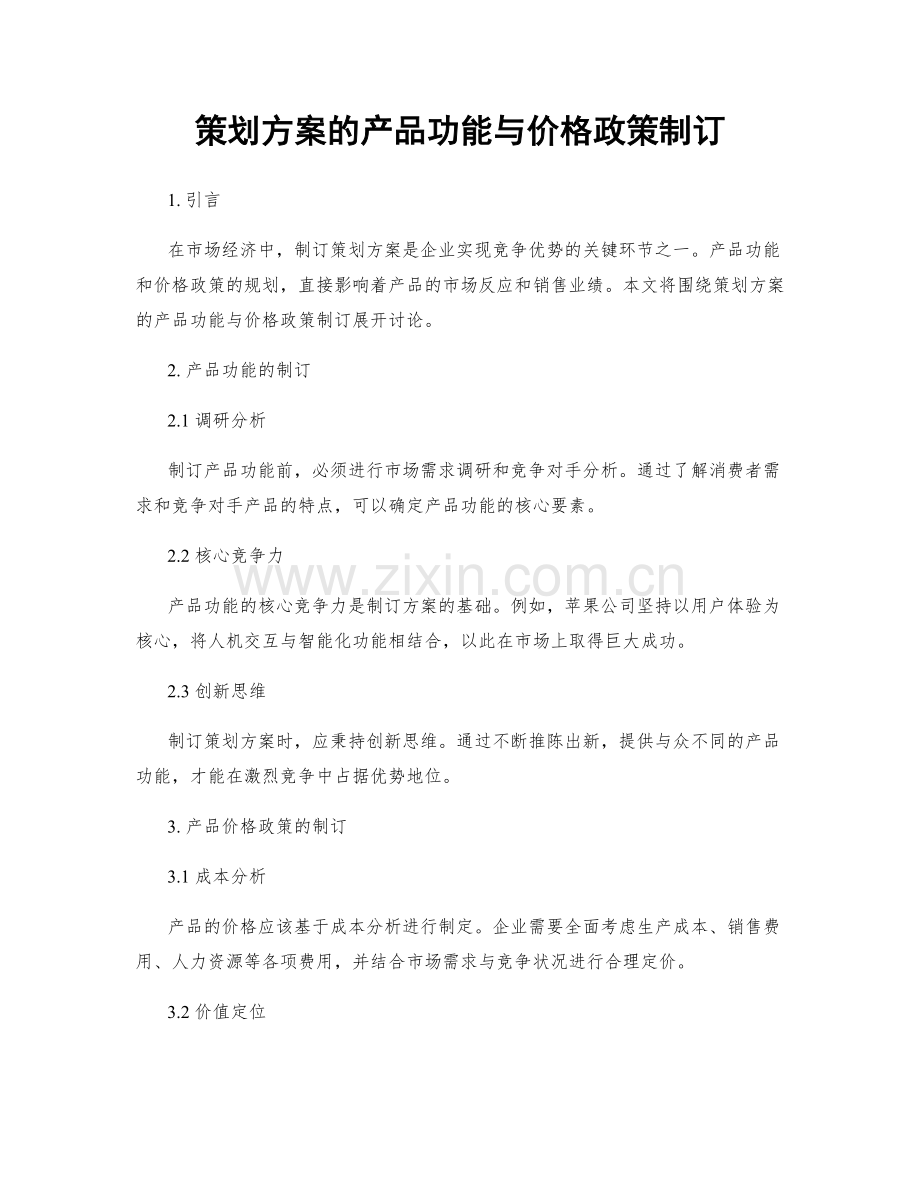 策划方案的产品功能与价格政策制订.docx_第1页