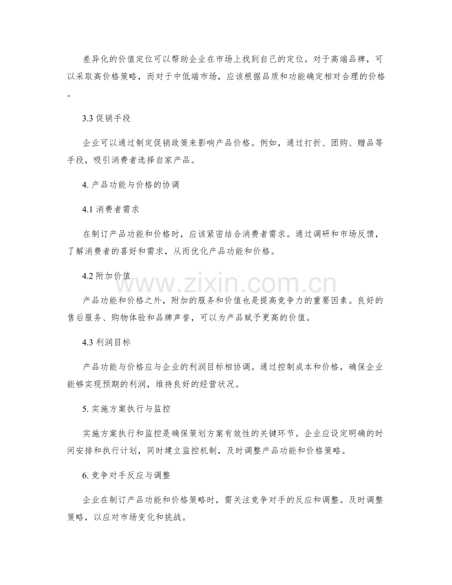 策划方案的产品功能与价格政策制订.docx_第2页