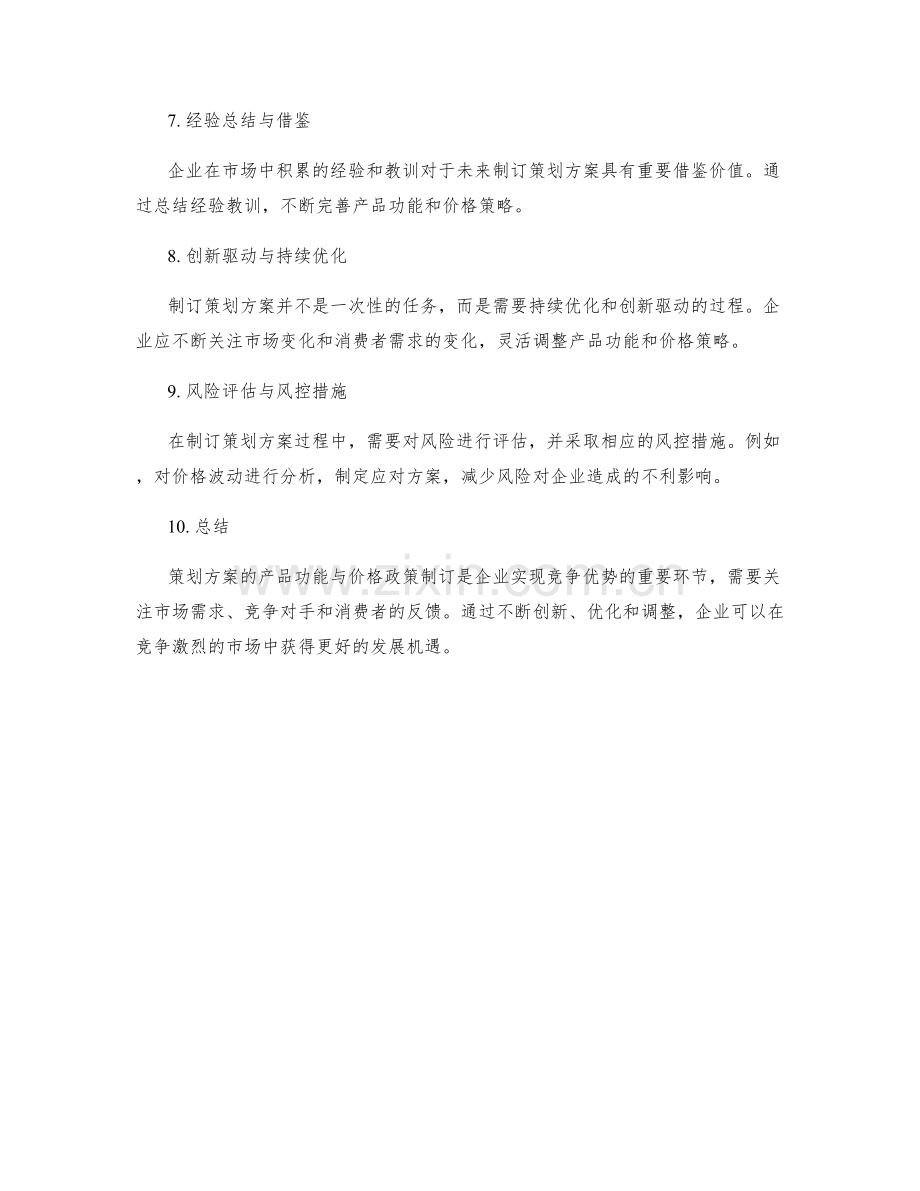 策划方案的产品功能与价格政策制订.docx_第3页