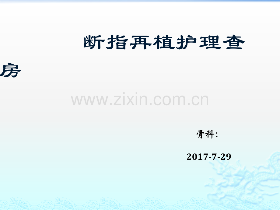 断指再植护理查房.pptx_第1页