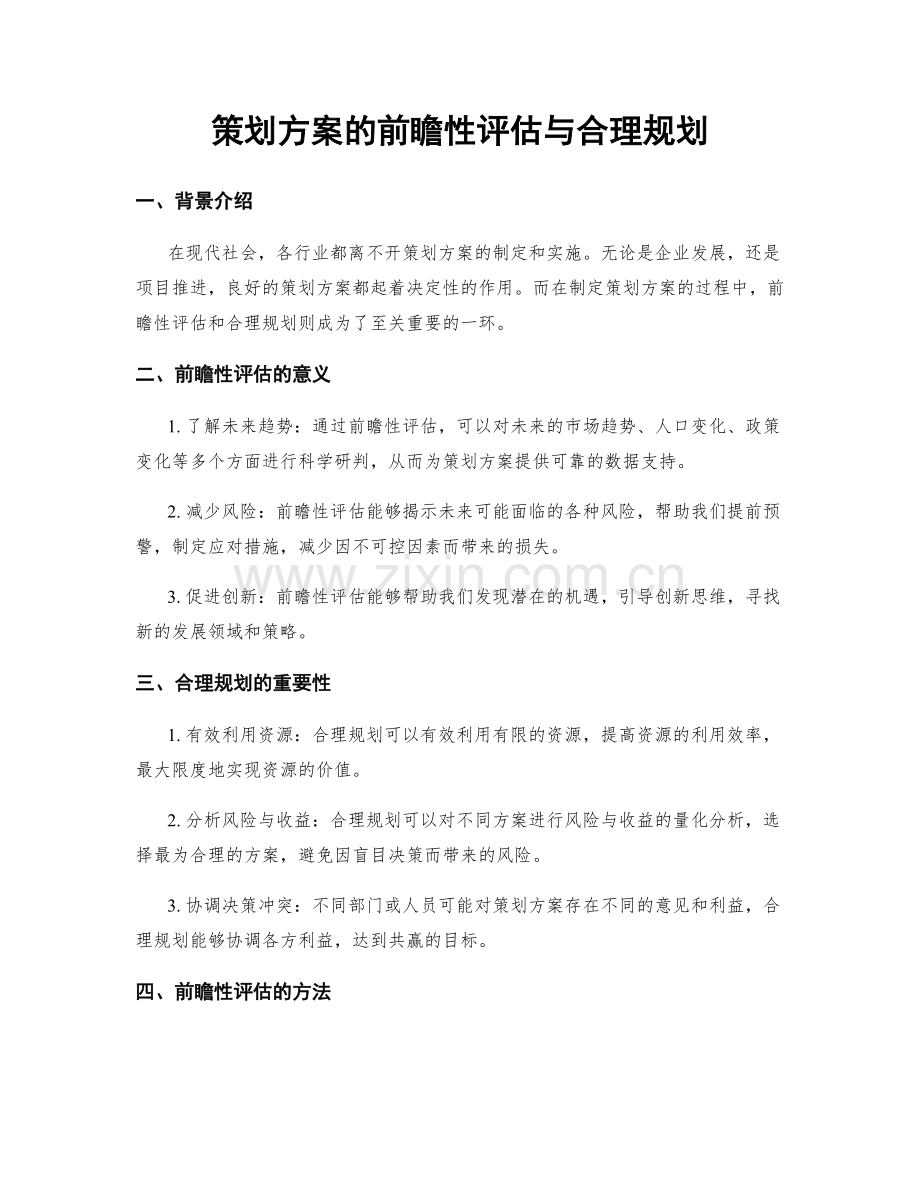 策划方案的前瞻性评估与合理规划.docx_第1页