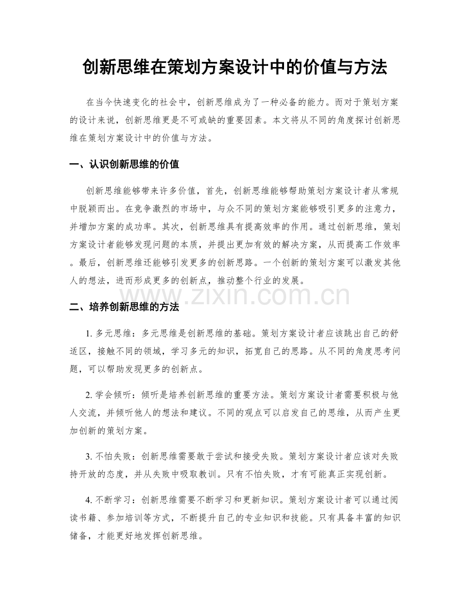 创新思维在策划方案设计中的价值与方法.docx_第1页