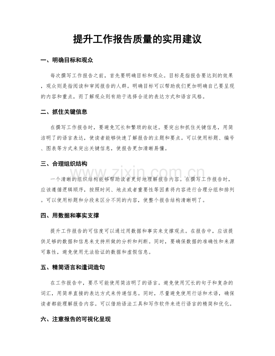 提升工作报告质量的实用建议.docx_第1页