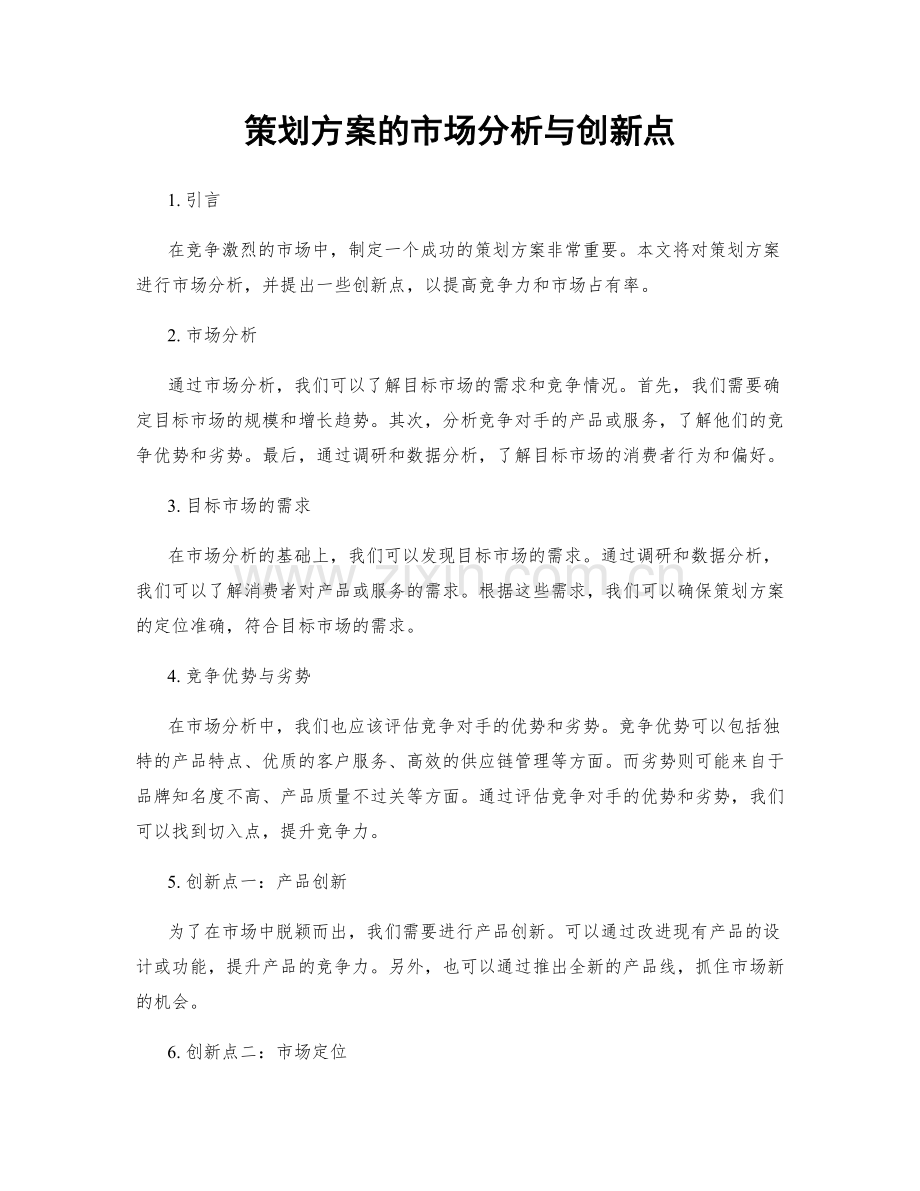 策划方案的市场分析与创新点.docx_第1页