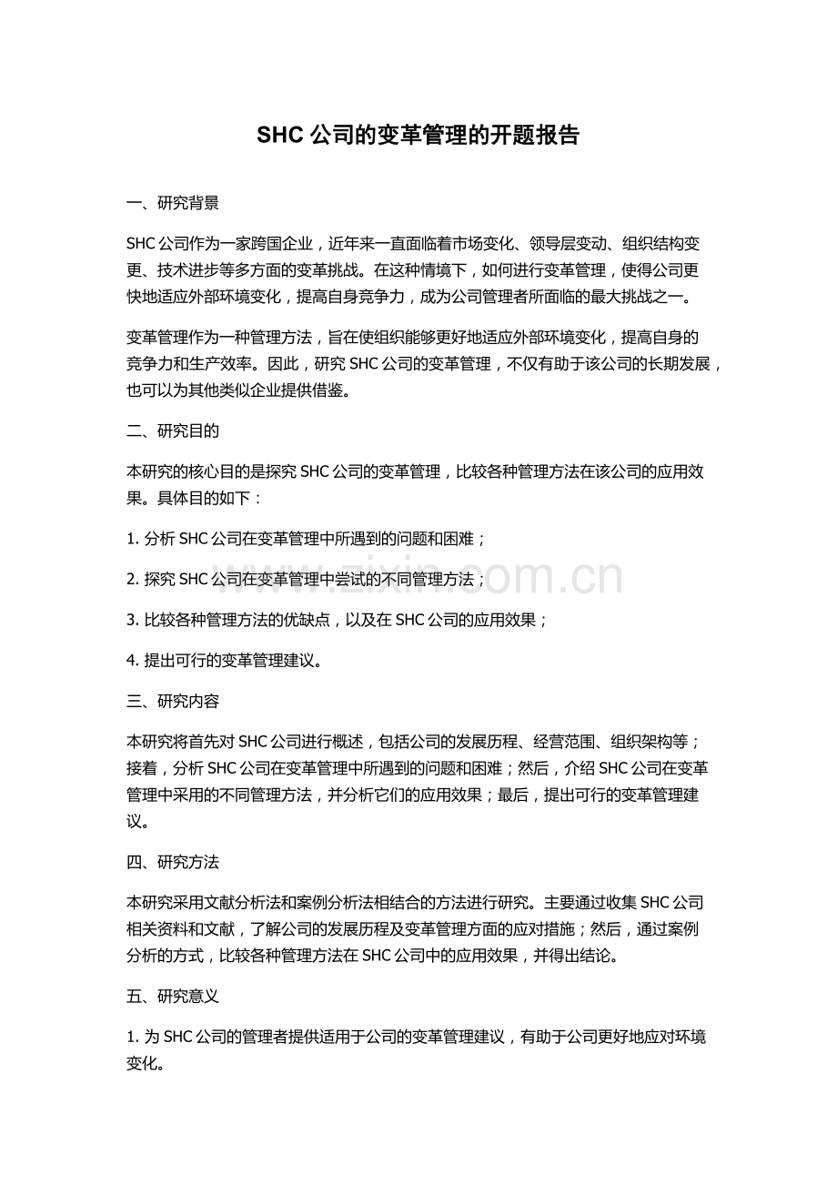 SHC公司的变革管理的开题报告.docx_第1页