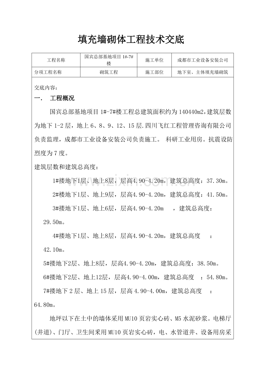 地下室、主体填充墙砌体工程技术交底内容详细.docx_第1页