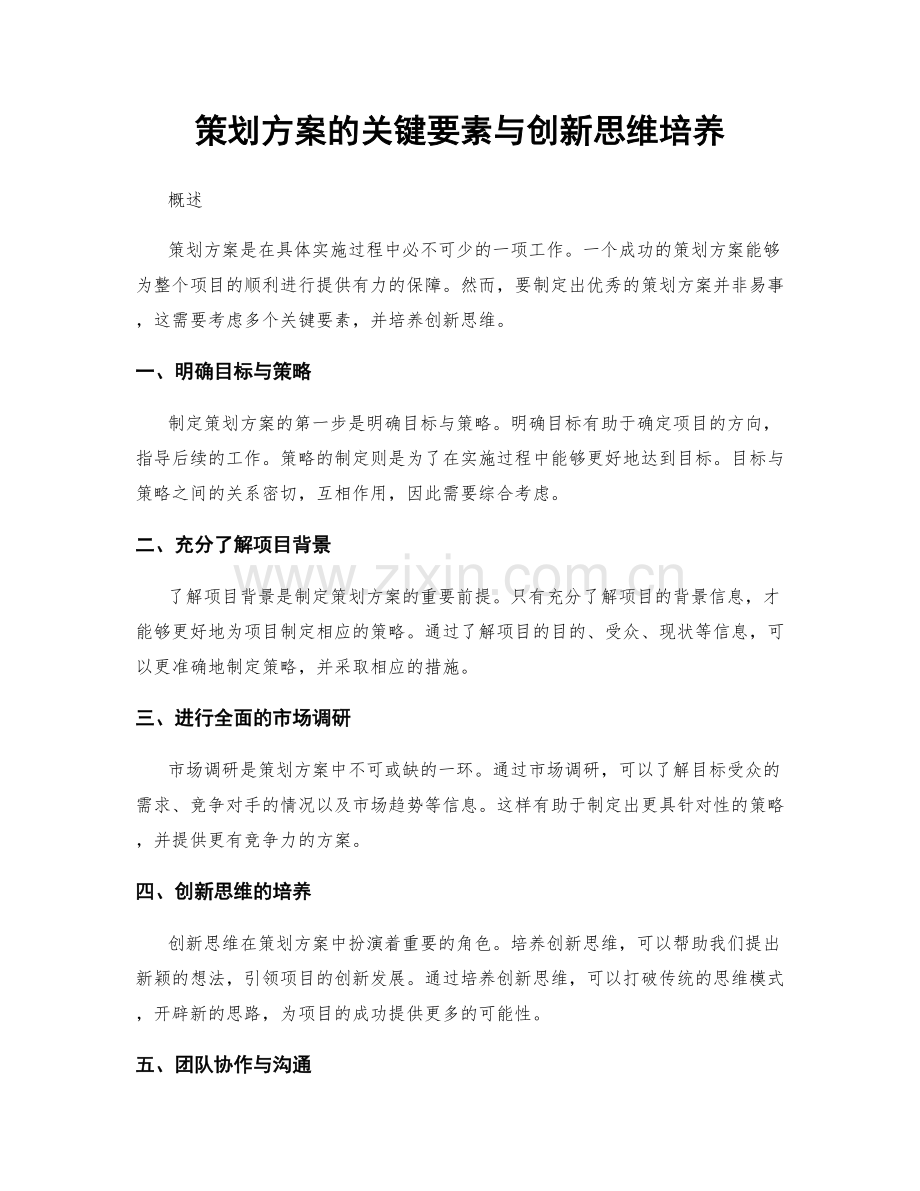 策划方案的关键要素与创新思维培养.docx_第1页