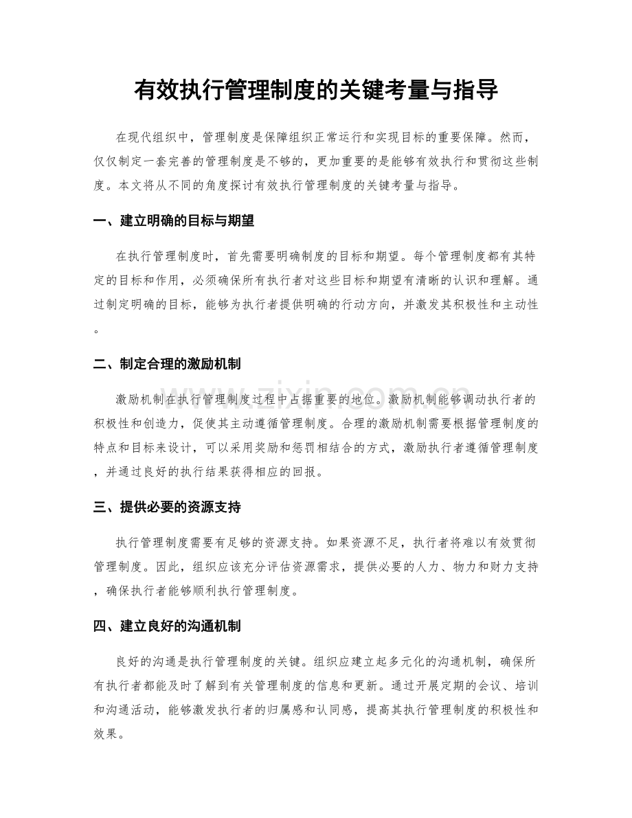 有效执行管理制度的关键考量与指导.docx_第1页