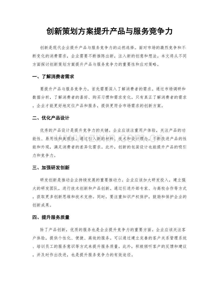 创新策划方案提升产品与服务竞争力.docx_第1页