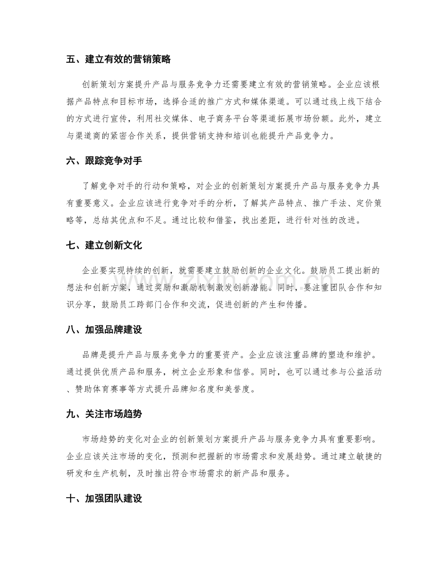 创新策划方案提升产品与服务竞争力.docx_第2页