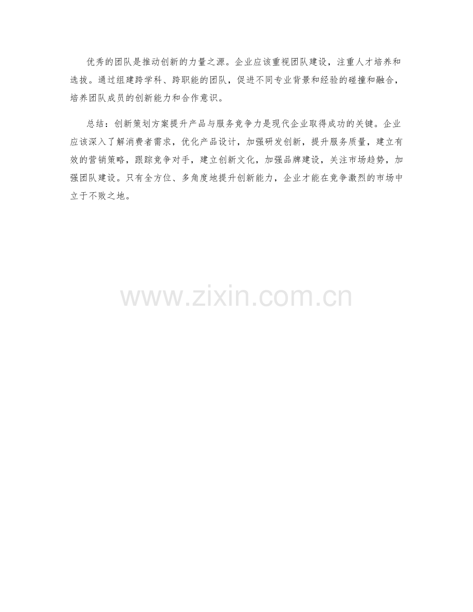 创新策划方案提升产品与服务竞争力.docx_第3页