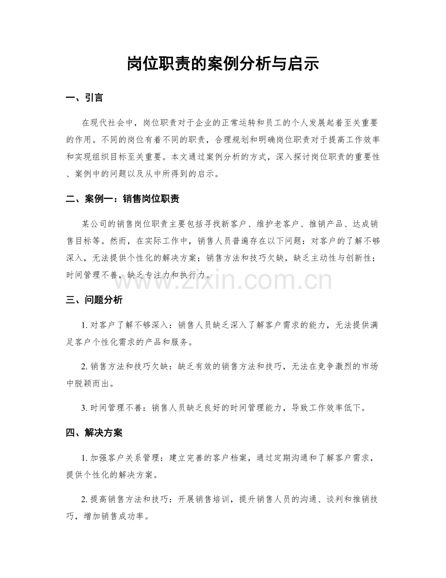 岗位职责的案例分析与启示.docx_第1页